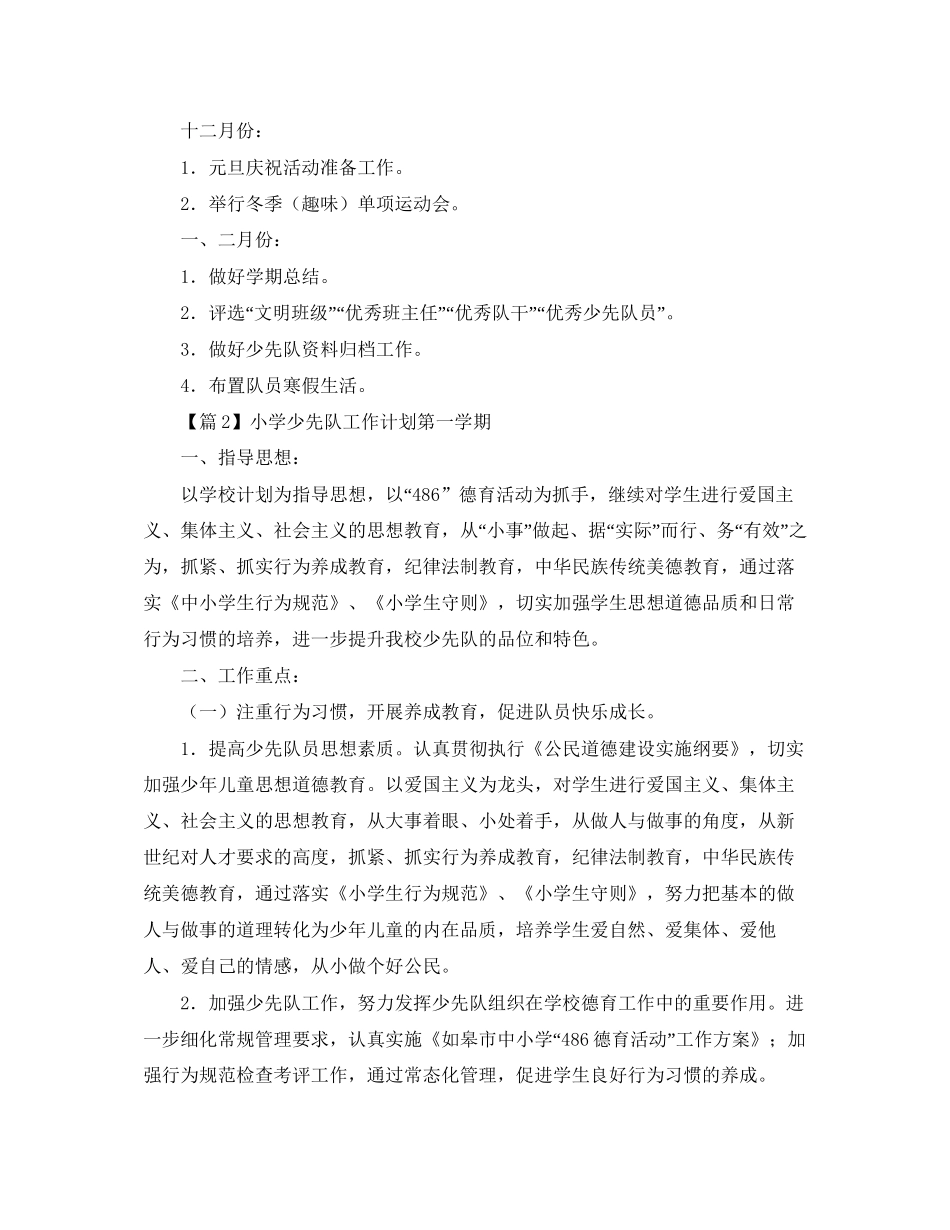 小学少先队工作计划第一学期模板【三篇】_第3页