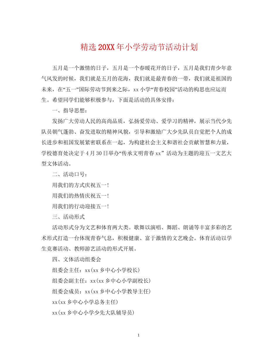 精选小学劳动节活动计划_第1页