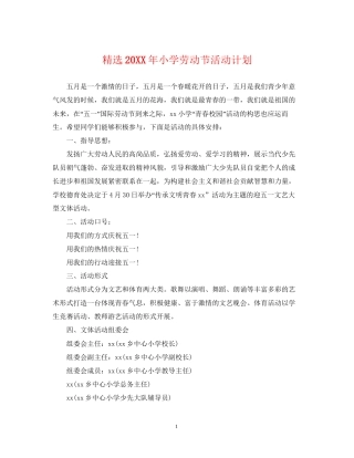 精选小学劳动节活动计划