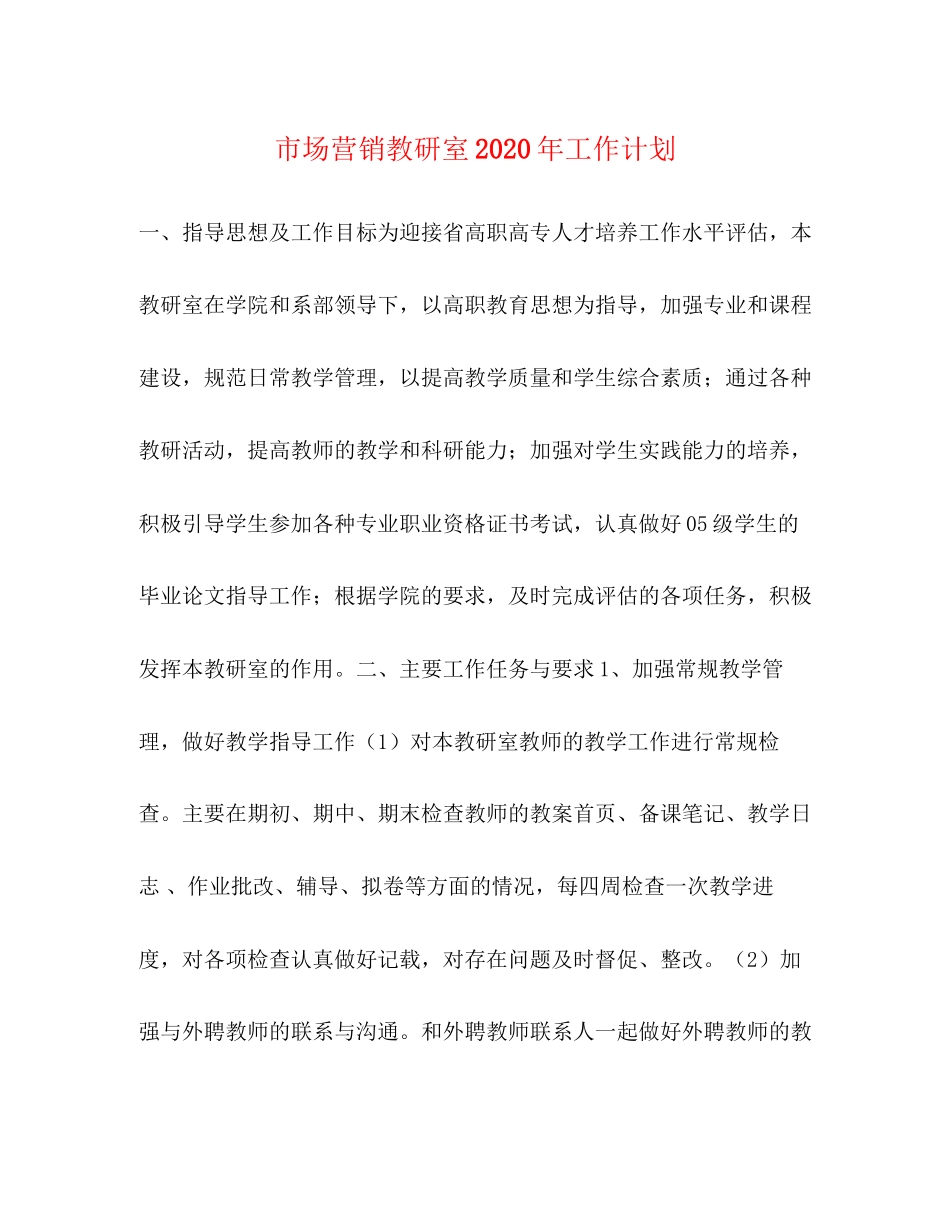 市场营销教研室年工作计划_第1页