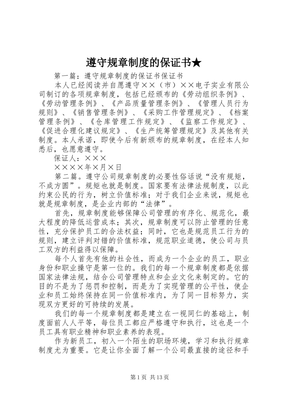 遵守规章制度的保证书★_第1页