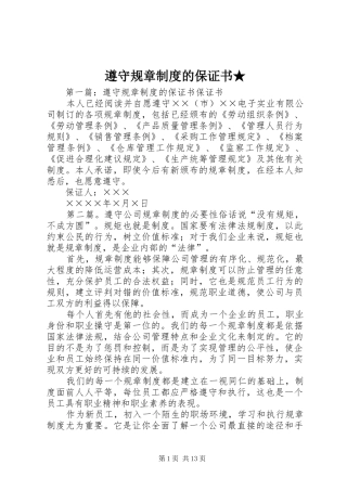 遵守规章制度的保证书★