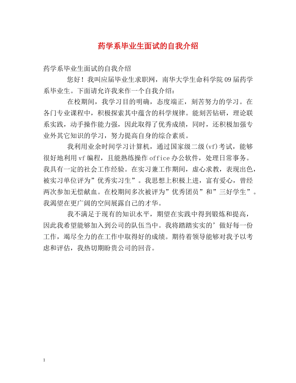 药学系毕业生面试的自我介绍 _第1页