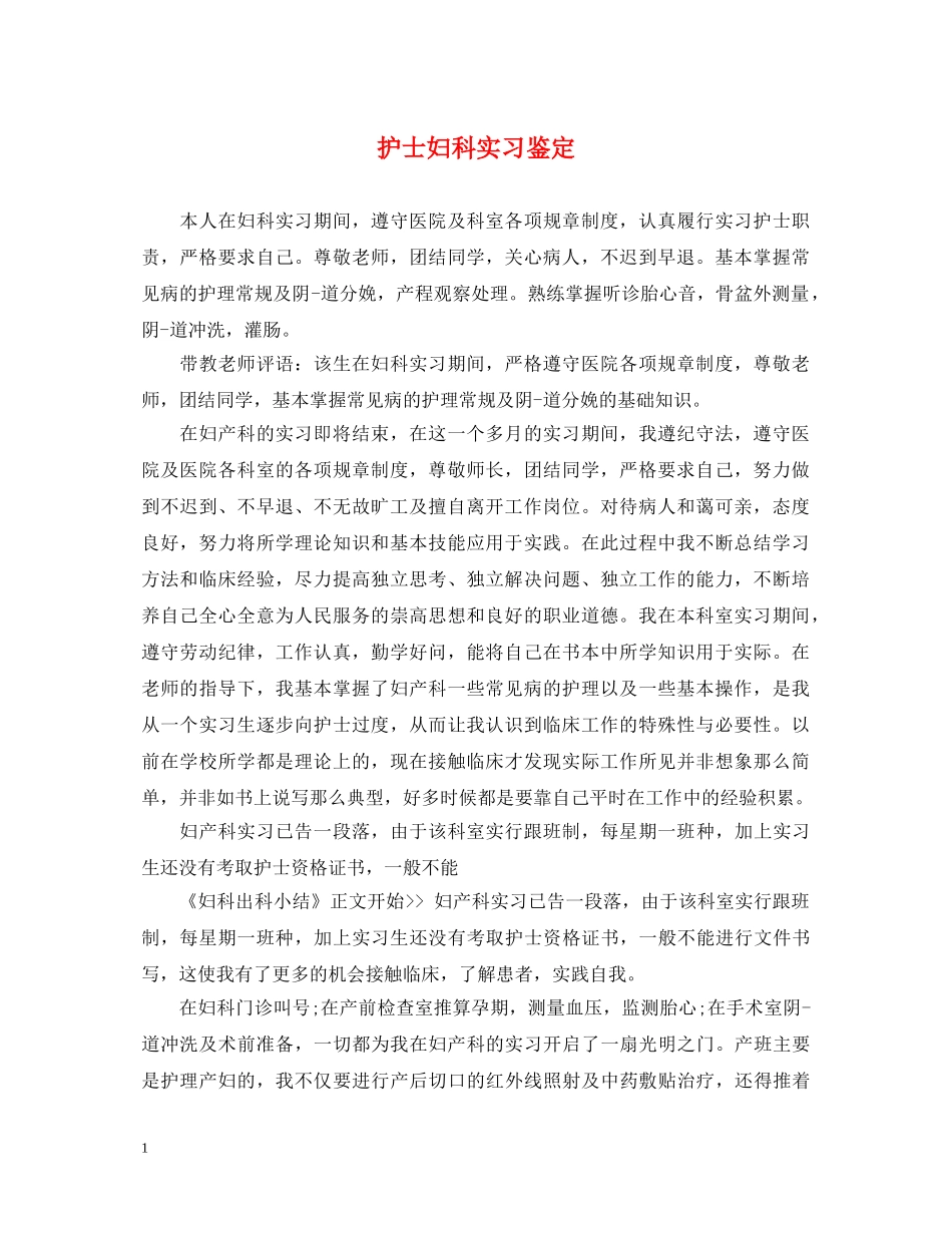护士妇科实习鉴定 _第1页