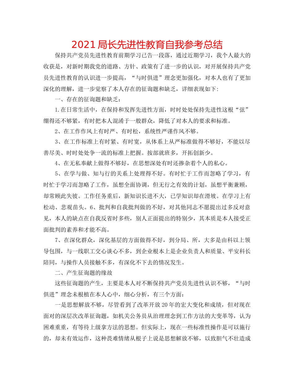 2024局长先进性教育自我参考总结 _第1页