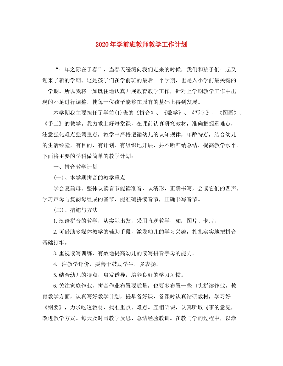 2020年学前班教师教学工作计划_第1页