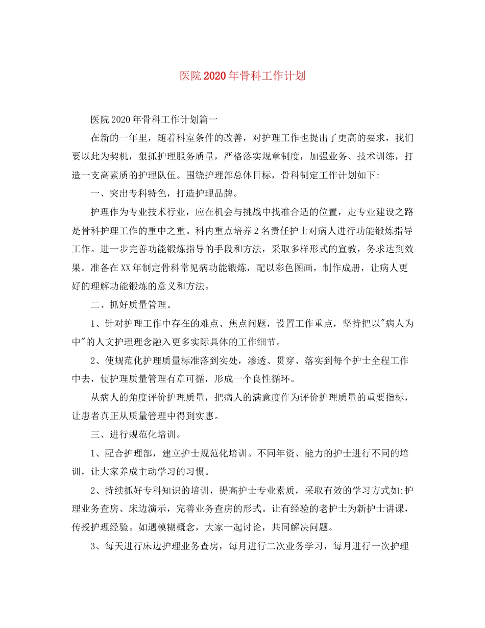 医院年骨科工作计划_第1页