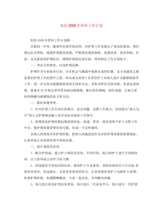 医院年骨科工作计划