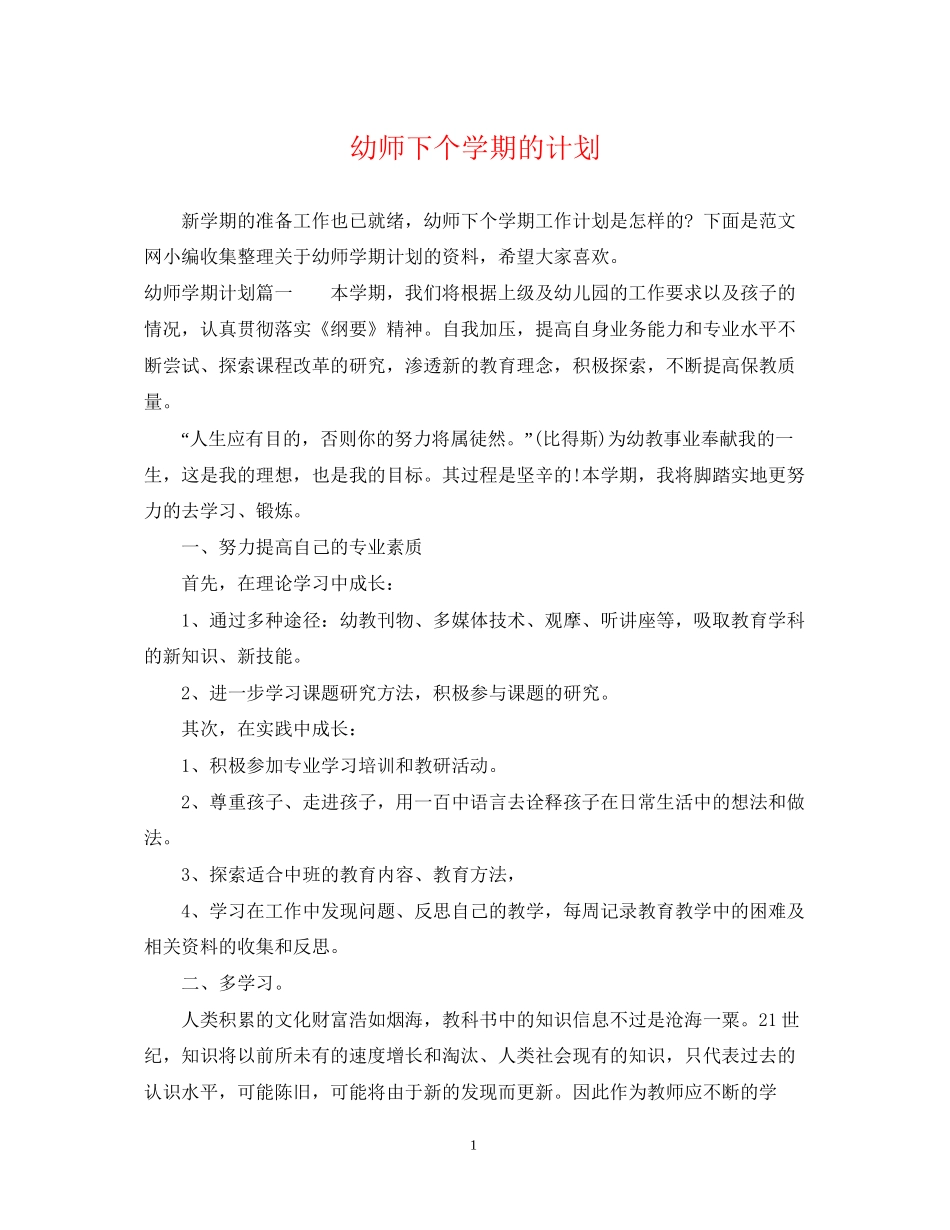 幼师下个学期的计划_第1页