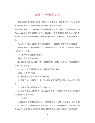 幼师下个学期的计划