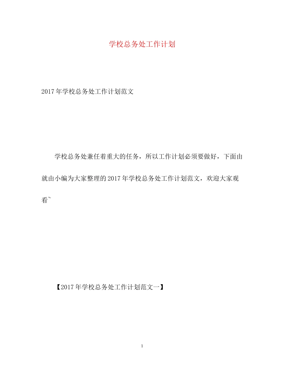 学校总务处工作计划3_第1页