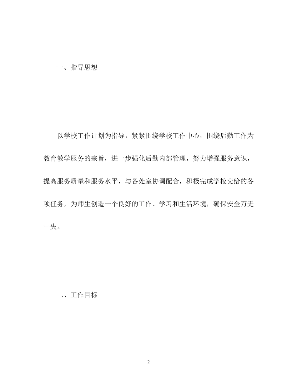 学校总务处工作计划3_第2页