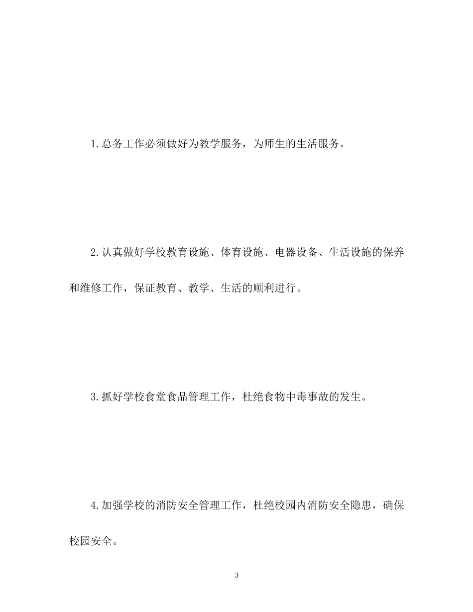 学校总务处工作计划3_第3页