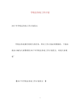 学校总务处工作计划3