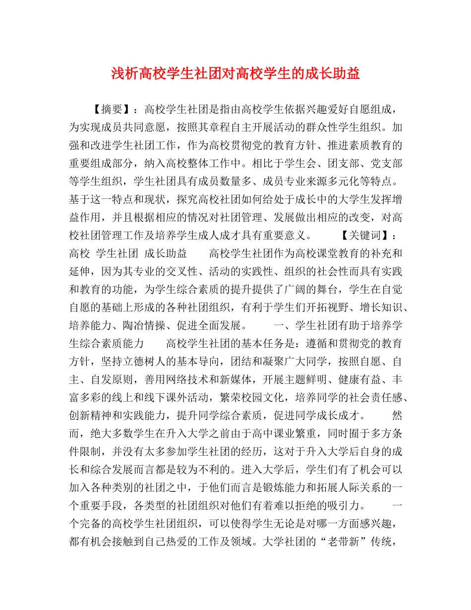 浅析高校学生社团对高校学生的成长助益 _第1页