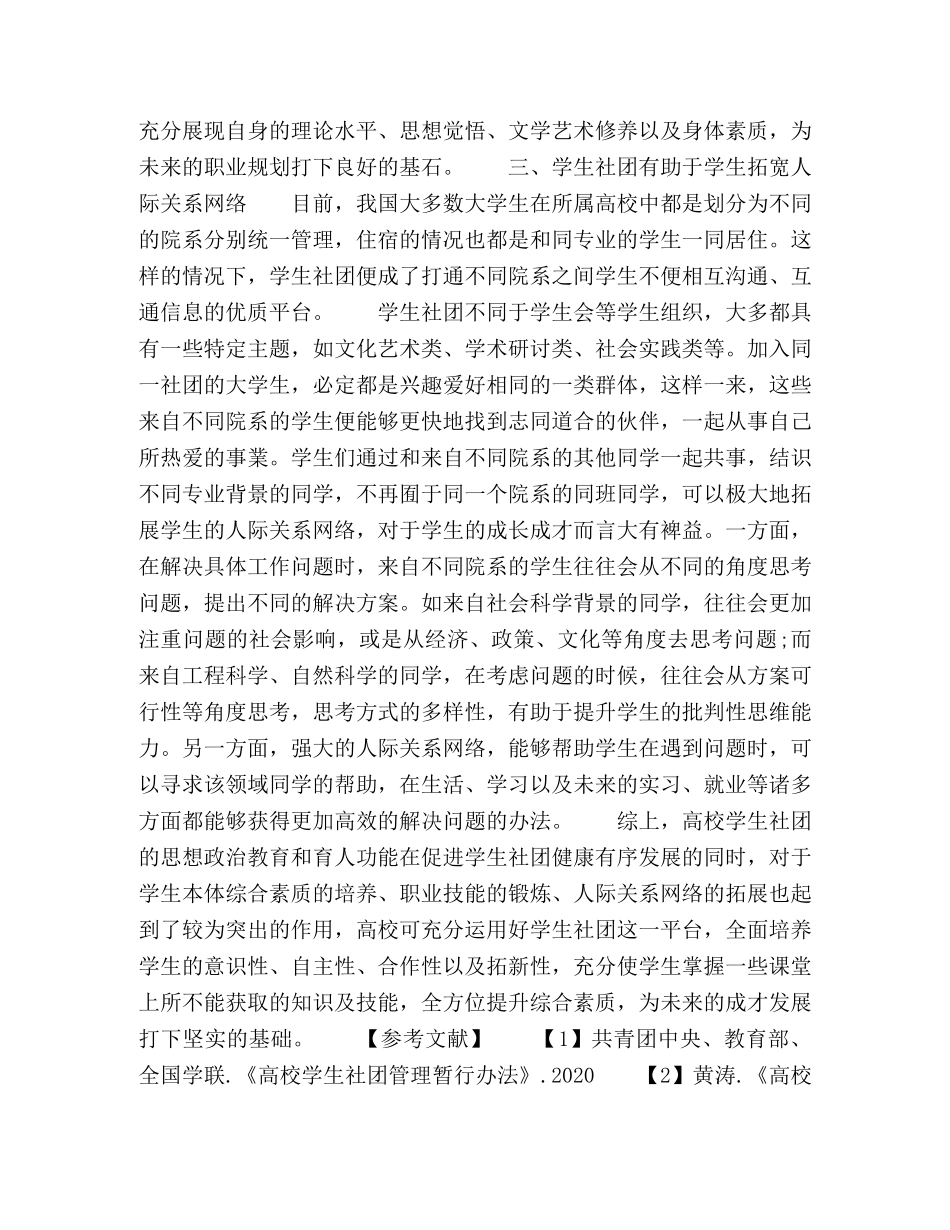 浅析高校学生社团对高校学生的成长助益 _第3页