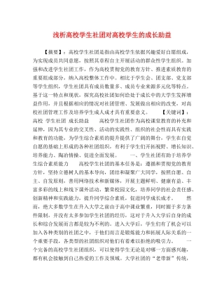 浅析高校学生社团对高校学生的成长助益 