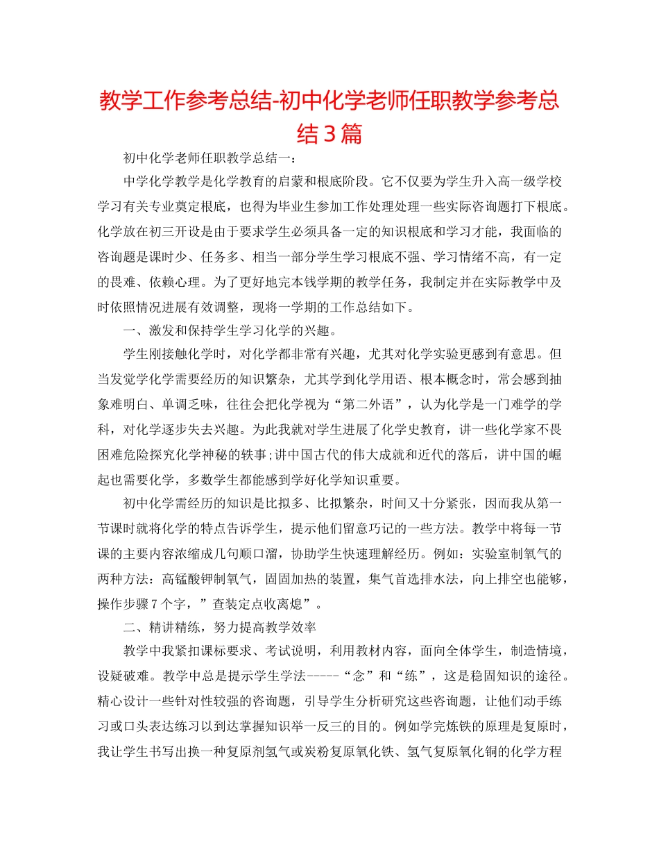 教学工作参考总结-初中化学教师任职教学参考总结3篇 _第1页