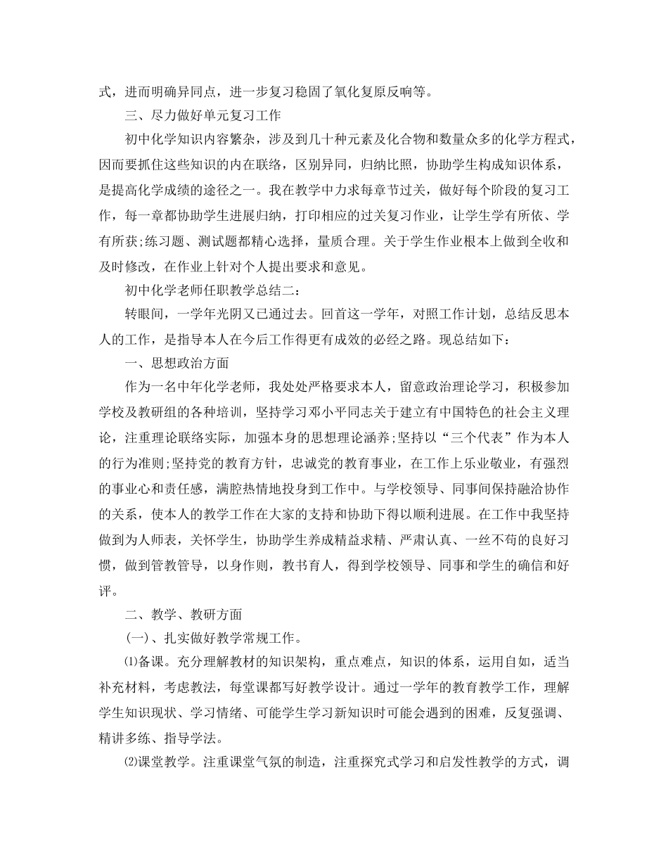 教学工作参考总结-初中化学教师任职教学参考总结3篇 _第2页