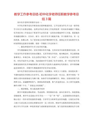 教学工作参考总结-初中化学教师任职教学参考总结3篇 