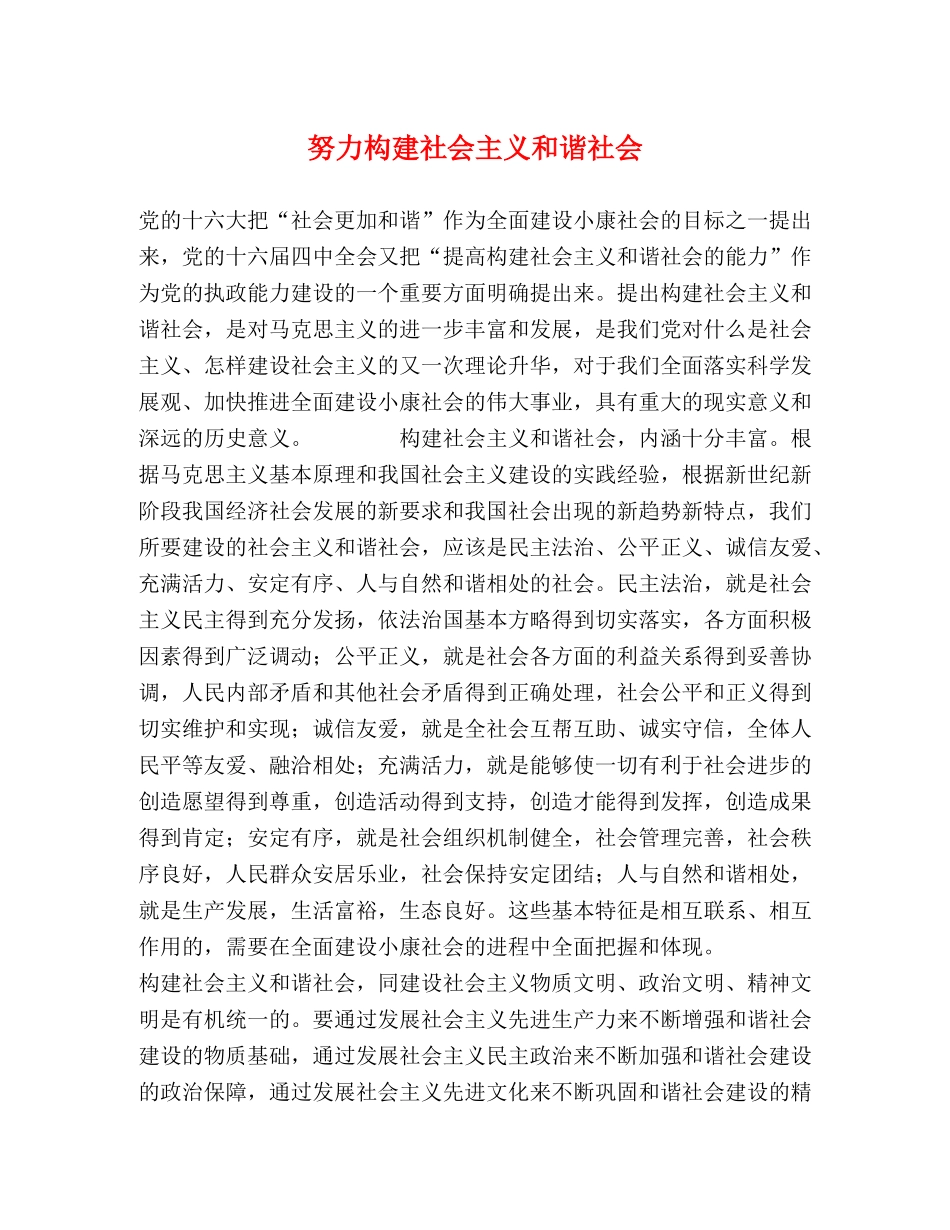 努力构建社会主义和谐社会 _第1页