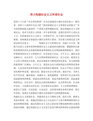 努力构建社会主义和谐社会 