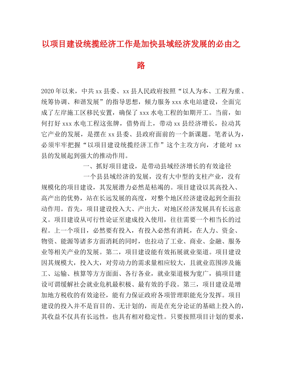 以项目建设统揽经济工作是加快县域经济发展的必由之路 _第1页