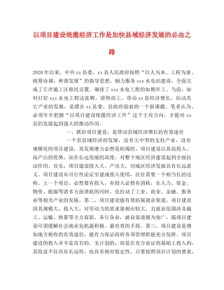 以项目建设统揽经济工作是加快县域经济发展的必由之路 