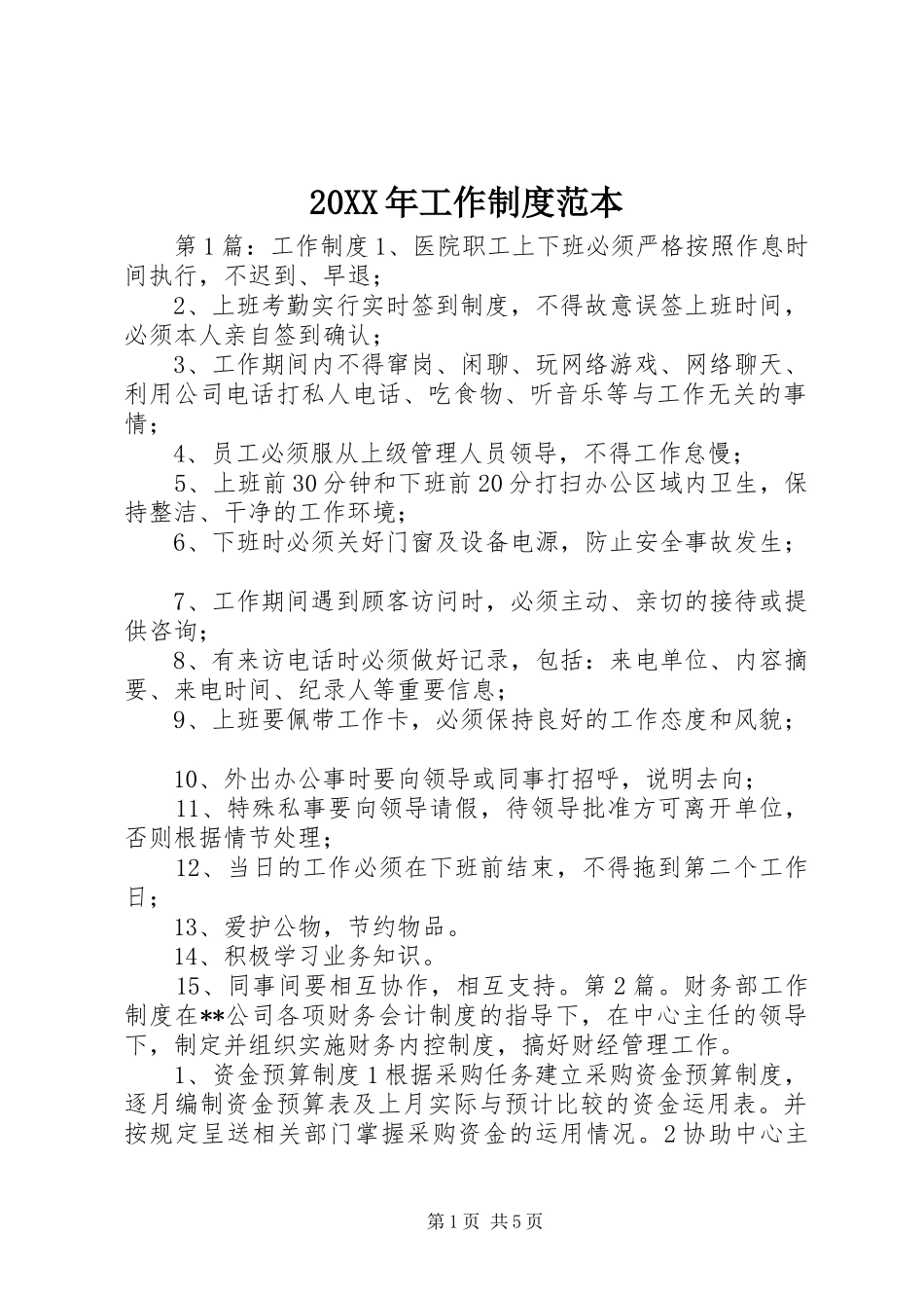 20XX年工作制度范本_第1页