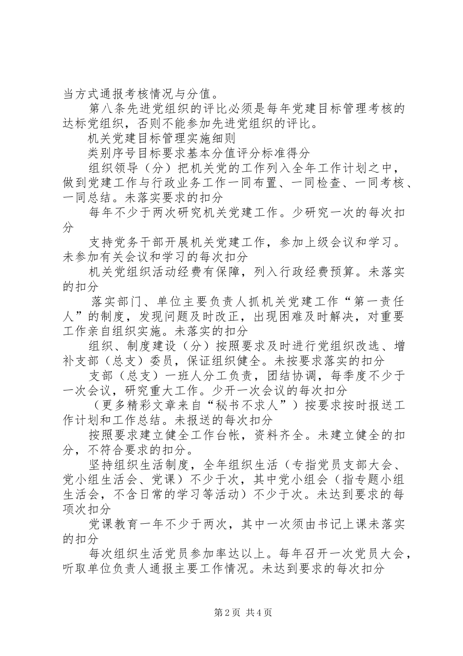 ××县工商局机关党建目标管理考核制度_第2页