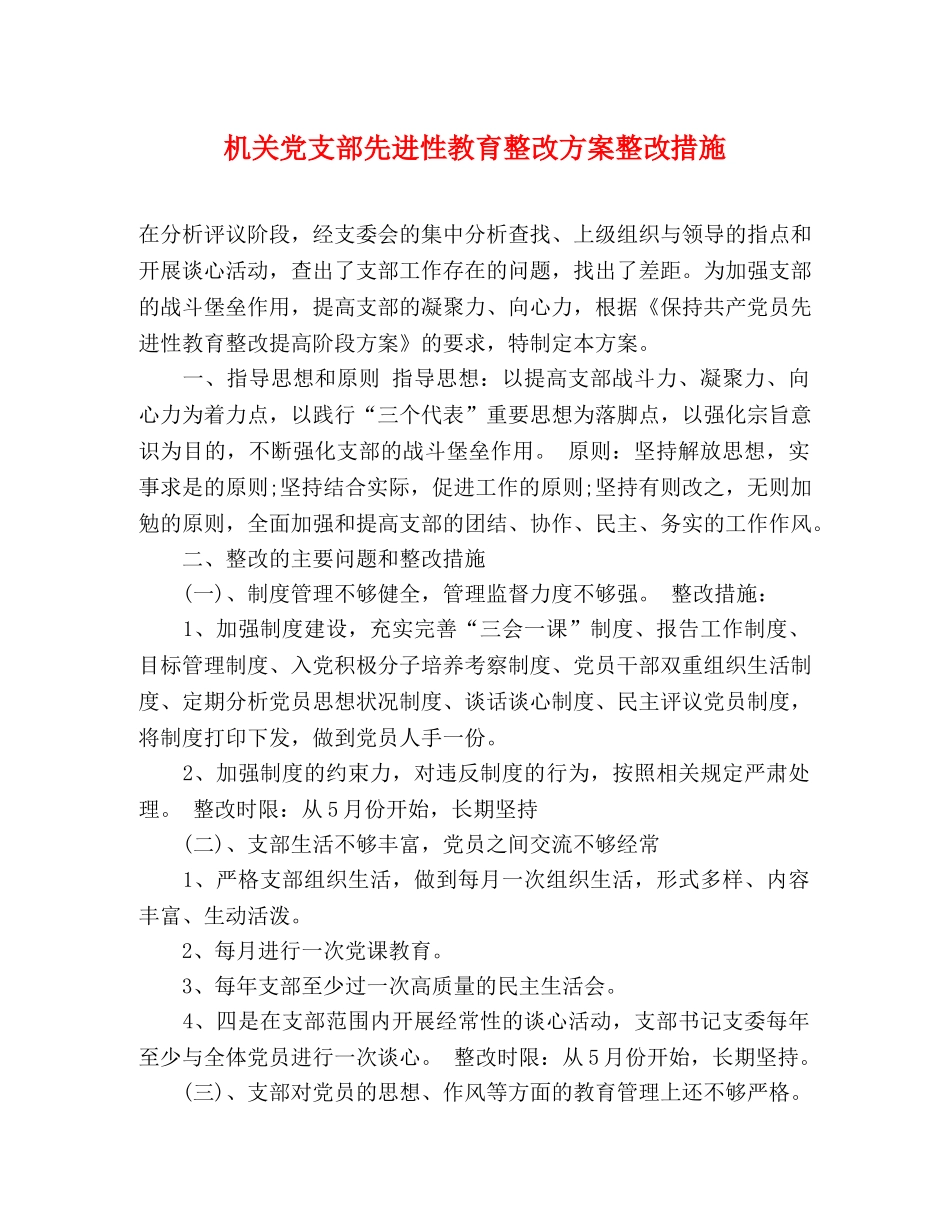 机关党支部先进性教育整改方案整改措施 _第1页