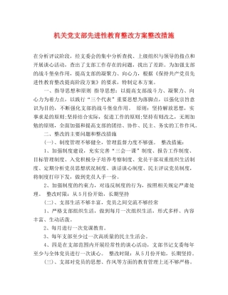 机关党支部先进性教育整改方案整改措施 