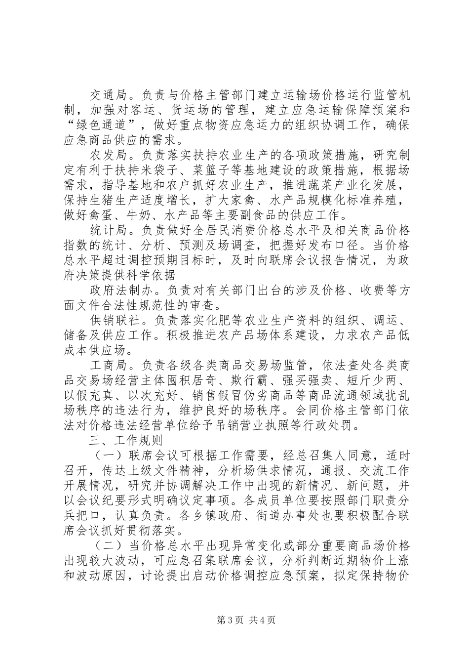 贯彻落实调控市场价格制度_第3页
