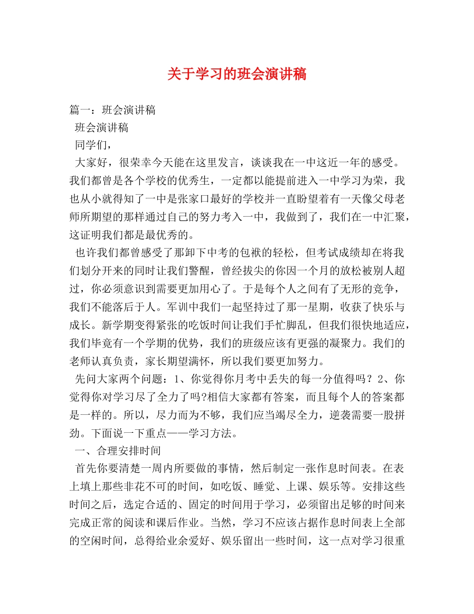 关于学习的班会演讲稿2 _第1页