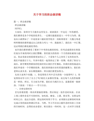关于学习的班会演讲稿2 
