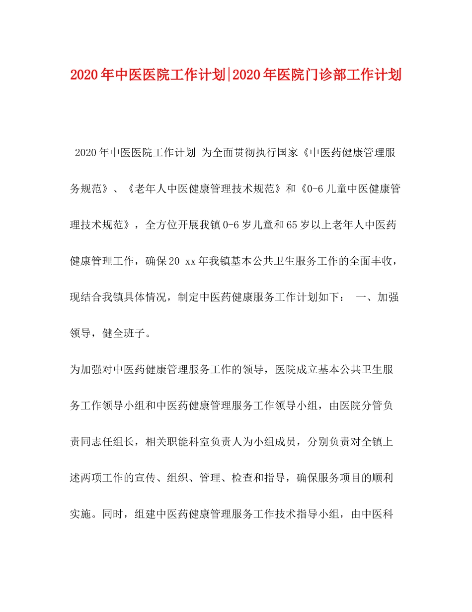 2020年中医医院工作计划年医院门诊部工作计划_第1页