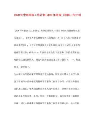 2020年中医医院工作计划年医院门诊部工作计划