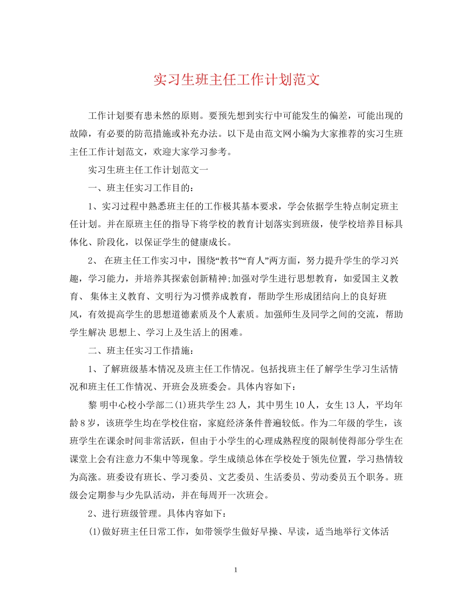 实习生班主任工作计划范文_第1页