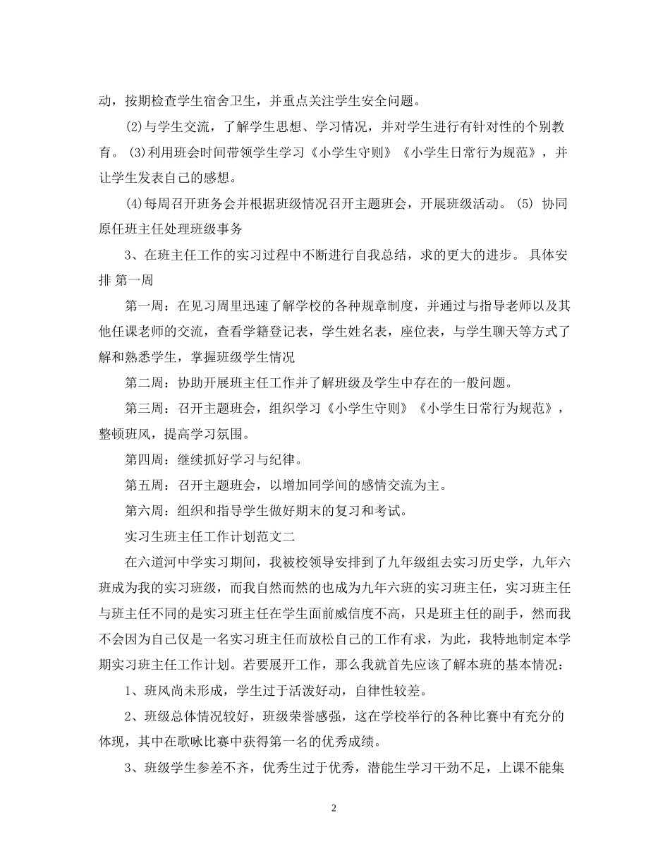 实习生班主任工作计划范文_第2页