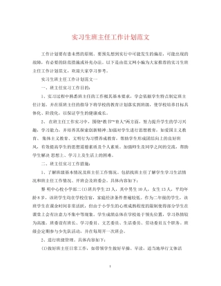 实习生班主任工作计划范文