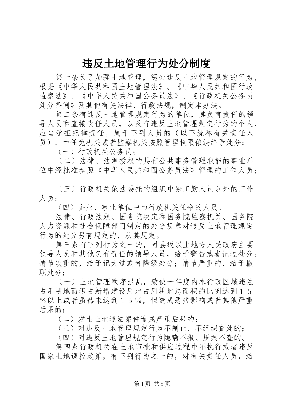 违反土地管理行为处分制度_第1页