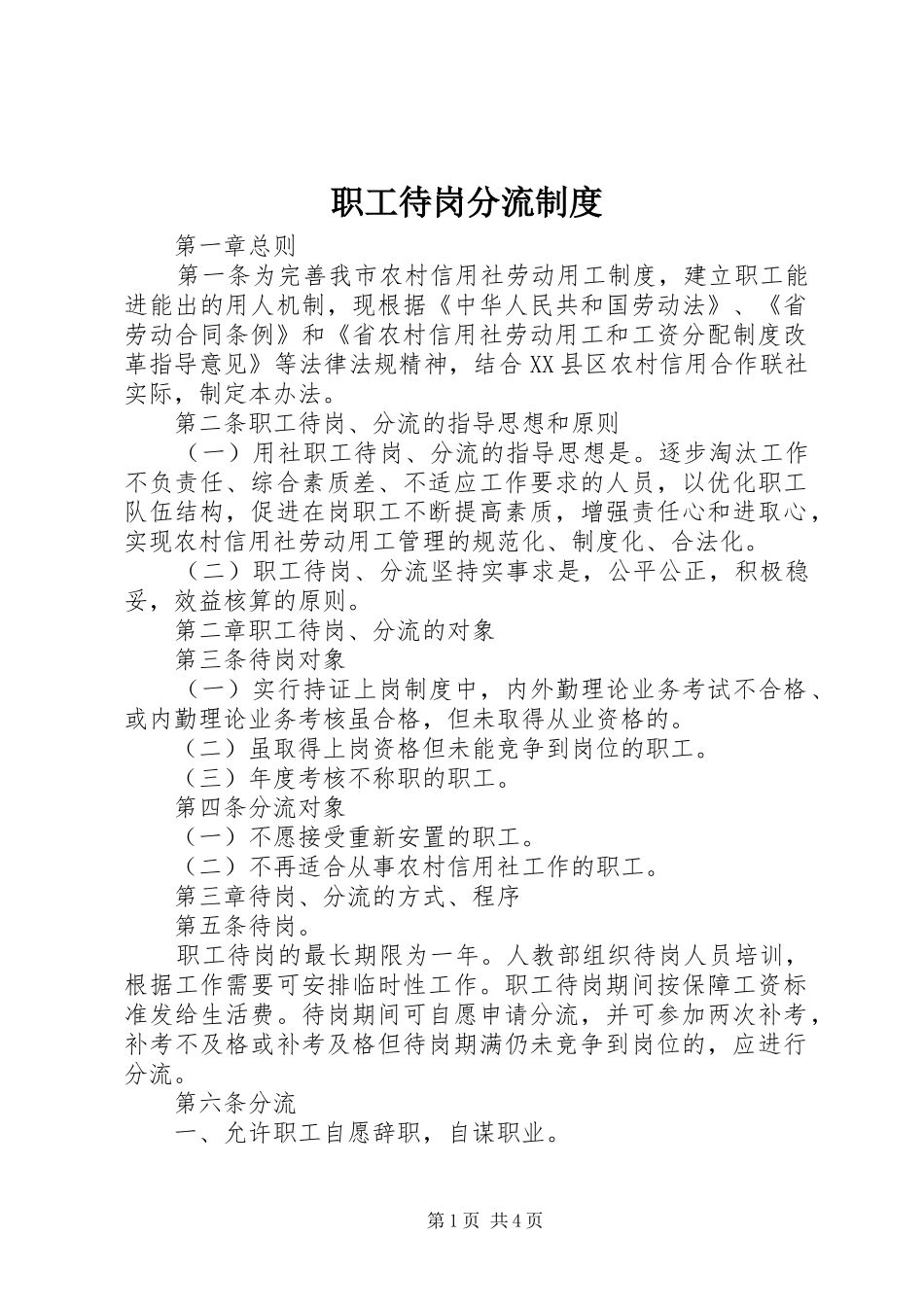 职工待岗分流制度_第1页