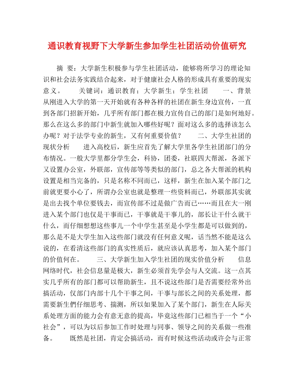通识教育视野下大学新生参加学生社团活动价值研究 _第1页