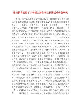 通识教育视野下大学新生参加学生社团活动价值研究 