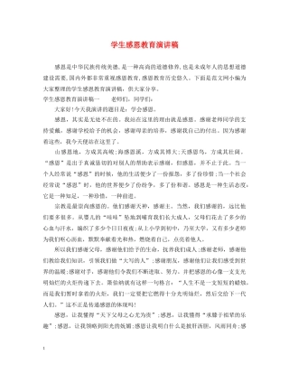 学生感恩教育演讲稿 