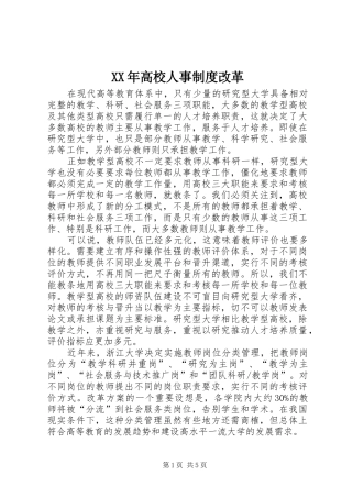XX年高校人事制度改革