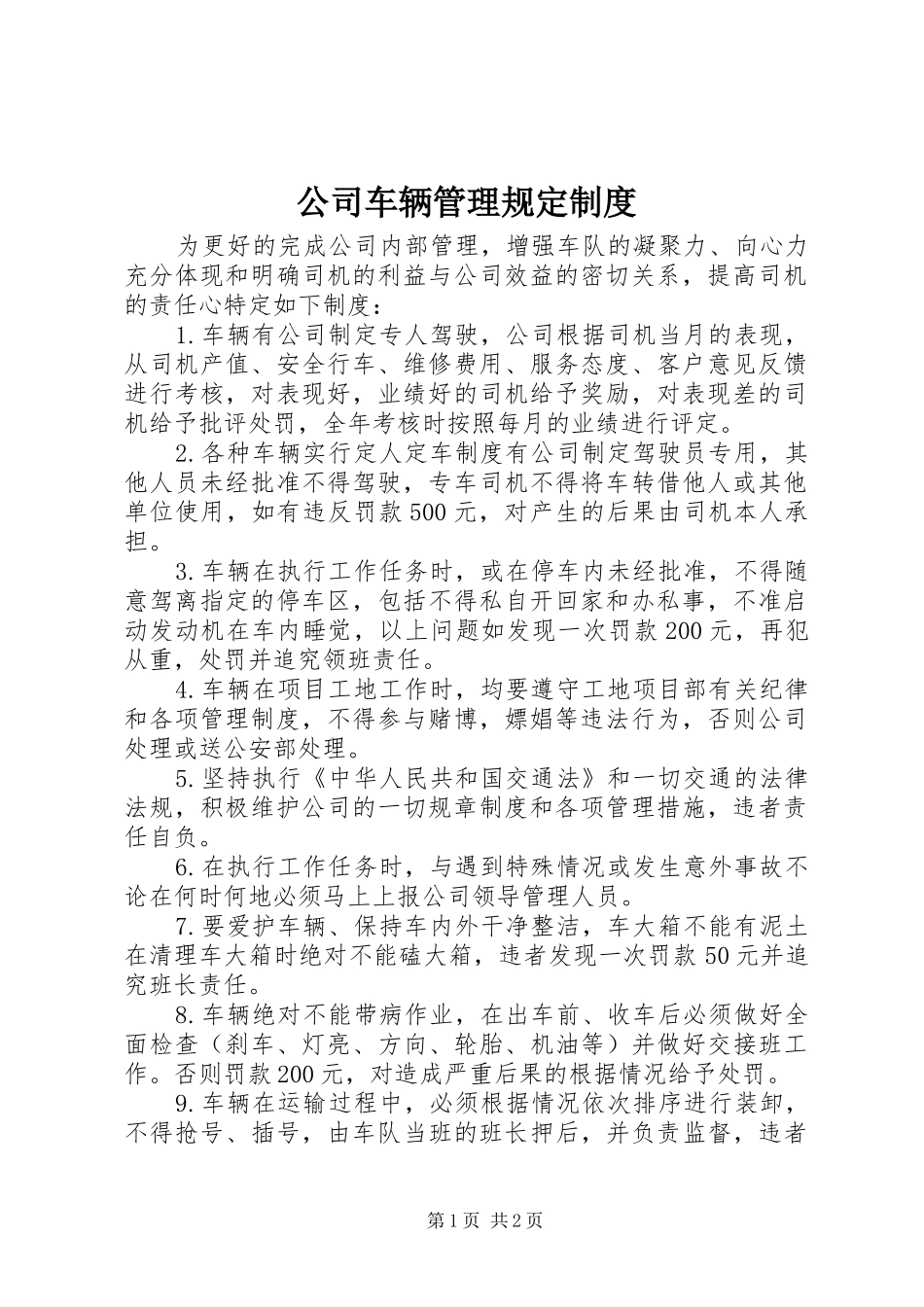 公司车辆管理规定制度_第1页