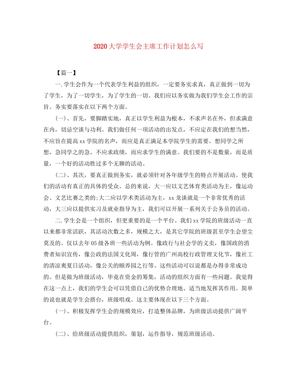 大学学生会主席工作计划怎么写_第1页