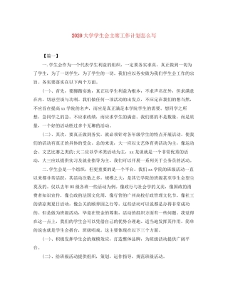 大学学生会主席工作计划怎么写