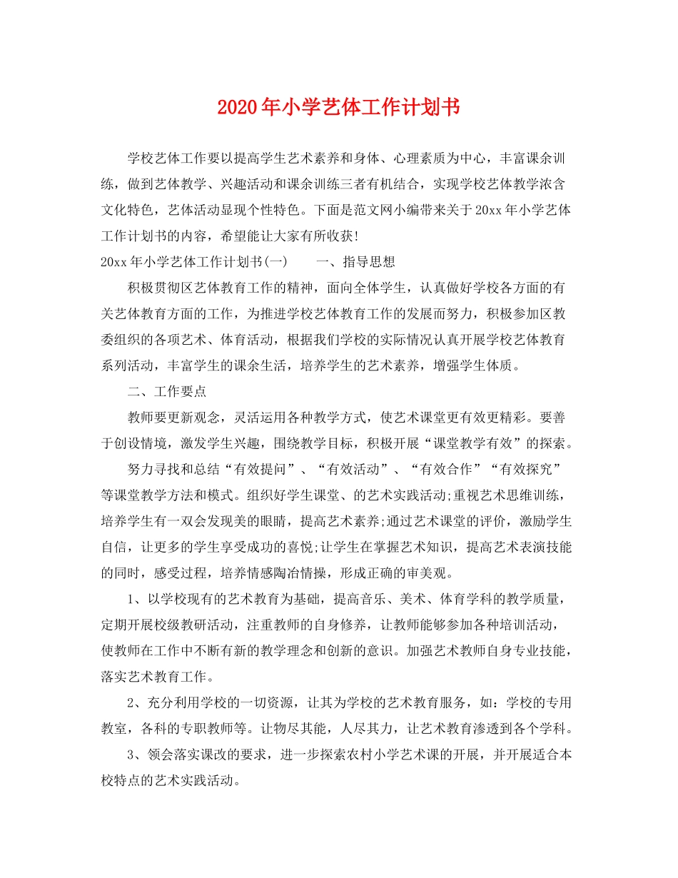 2020年小学艺体工作计划书_第1页